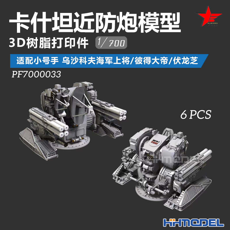 乌拉卡什坦近防炮树脂模型