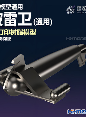 恒辉 明轮 700032 1/700 舰船模型通用 破雷卫 3D打印树脂模型