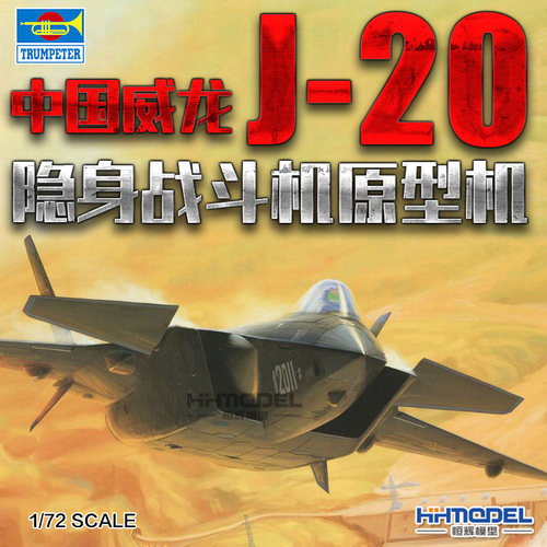 小号手歼-20战斗机拼装模型