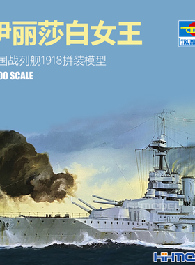 恒辉模型 小号手05797 1/700 伊丽莎白女王 战列舰 1918 拼装模型