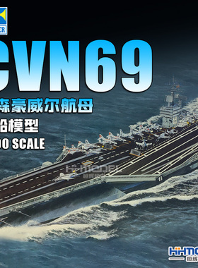 恒辉 小号手05753 1/700 CVN-69艾森豪威尔号航空母舰附海景地台