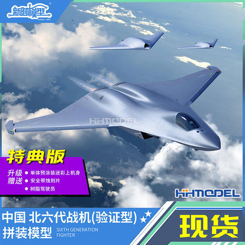 新时拼装模型北六代战机免胶分色