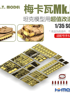 ETMODEL 1/35 梅卡瓦Mk.IV型坦克用 改造套件 配Hobbyboss82429