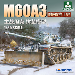 恒辉 三花TAKOM 2137 1/35 M60A3主战坦克 附M9推土铲 拼装模型