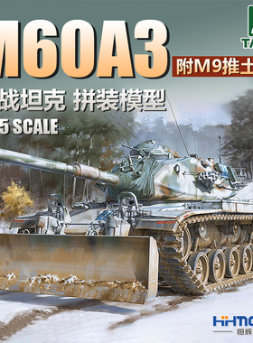 恒辉 三花TAKOM 2137 1/35 M60A3主战坦克 附M9推土铲 拼装模型