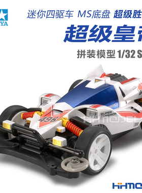 恒辉模型 田宫18632 四驱车 白色外壳MS底盘 超级胜利者 超级皇帝