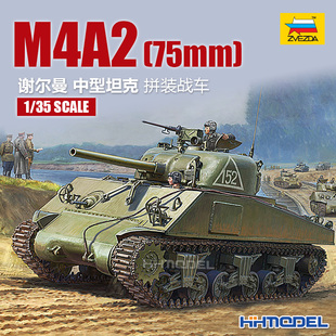 中型坦克 恒辉模型 3702 谢尔曼 75mm M4A2 红星ZVEZDA