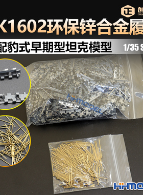 恒辉 创正 CZ35008 1/35 VK1602环保锌合金履带 配豹式早期型坦克