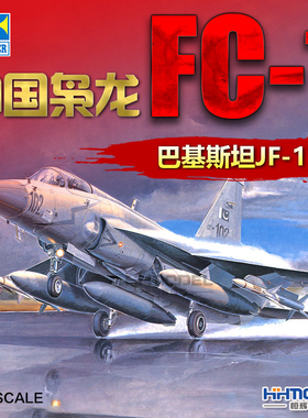 恒辉模型 小号手 01657 1/72 FC-1枭龙/JF-17战斗机 拼装模型