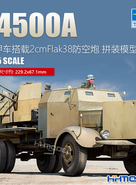 恒辉模型 小号手 09596 1/35 L4500A装甲车搭载2cmFlak38防空炮