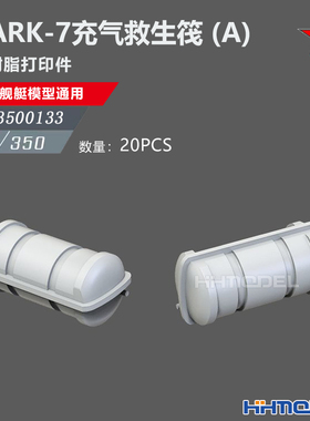 恒辉 乌拉 3500133 1/350美舰船通用件 MARK-7充气救生筏 A 20pcs