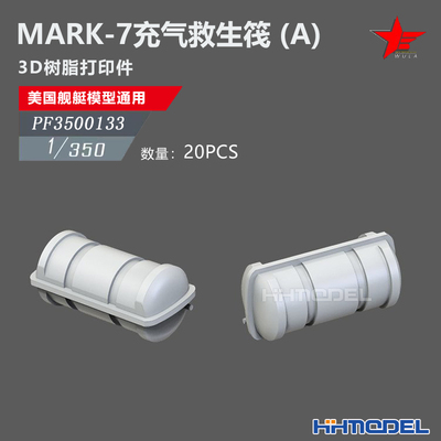 恒辉 乌拉 3500133 1/350美舰船通用件 MARK-7充气救生筏 A 20pcs