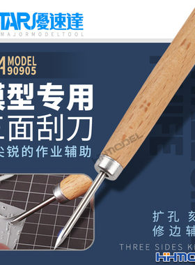 恒辉模型 优速达 UA-90905 模型工具专用修边刻线辅助三面刮刀