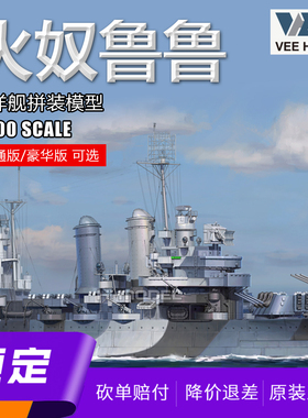 ▲未亿VEE 57018 1/700 火奴鲁鲁号巡洋舰 拼装船模 普通/豪华版
