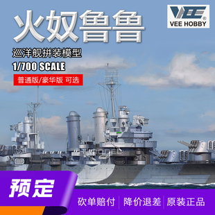 ▲未亿VEE 57018 1/700 火奴鲁鲁号巡洋舰 拼装船模 普通/豪华版