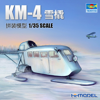 小号手KM-4雪橇车拼装模型