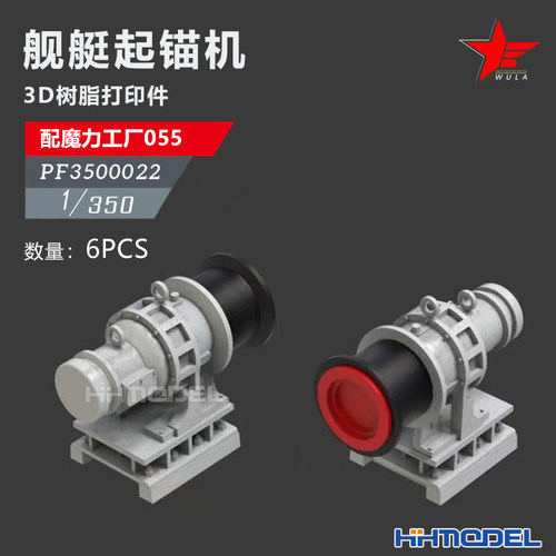 乌拉3D打印件舰艇起锚机