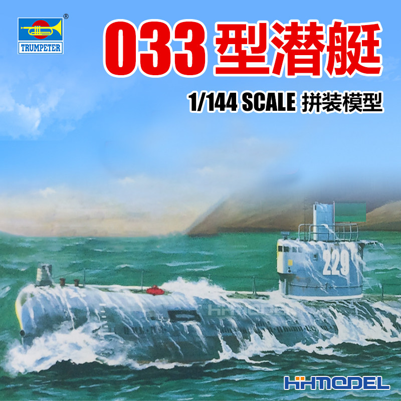 小号手拼装模型033潜艇1/144
