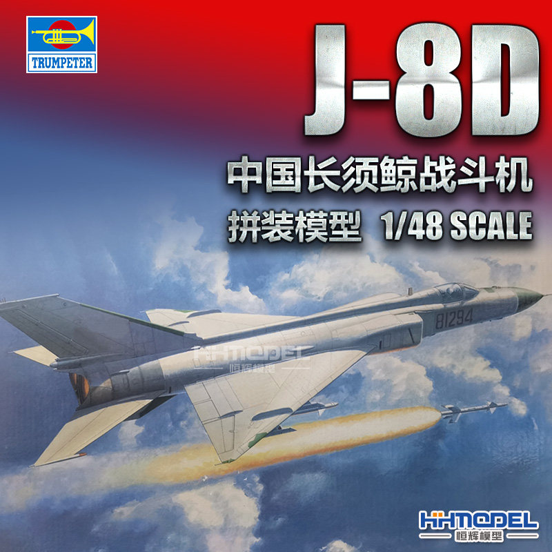小号手歼-8战斗机拼装模型