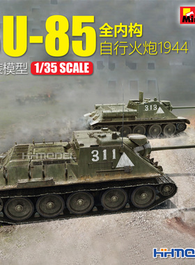 Miniart 35204 1/35 SU-85 坦克 Mod. 1944 (早期生产) 带内构