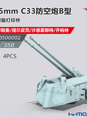 恒辉 乌拉 3500002 1/350 105mm C33防空炮B型 配俾斯麦 提尔皮茨