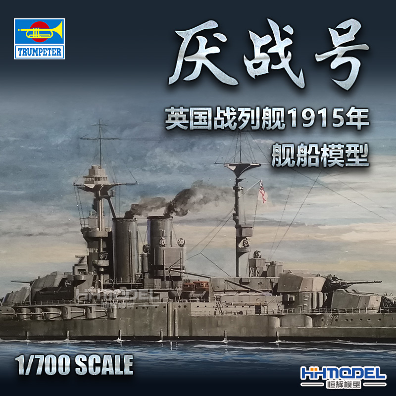 厌战号战列舰恒辉模型小号手