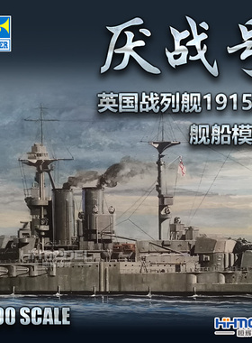 恒辉模型 小号手 05780 1/700 英国”厌战”号战列舰1915年