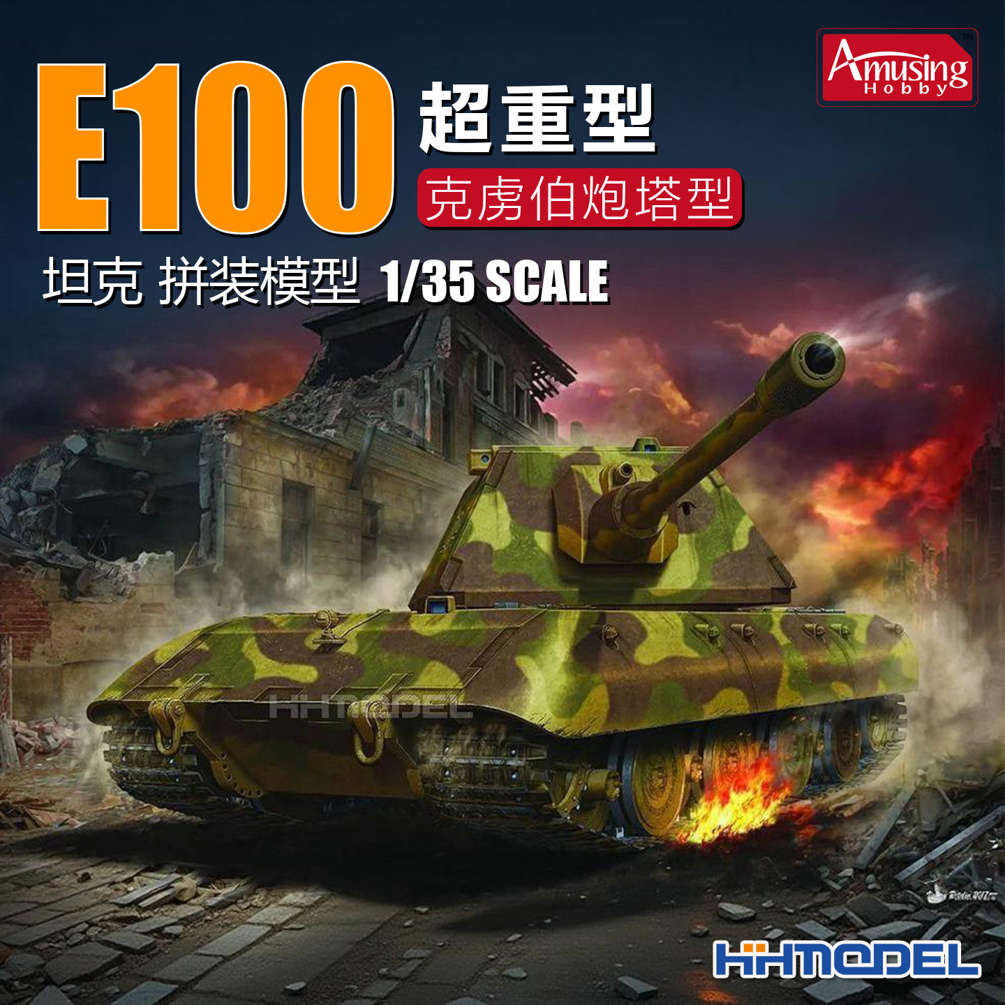 AmusingE100重型坦克拼装模型