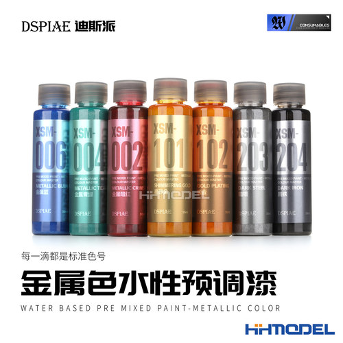 DSPIAE迪斯派 模型喷涂上色补色改色 XSM水性预调漆-金属色 50ml