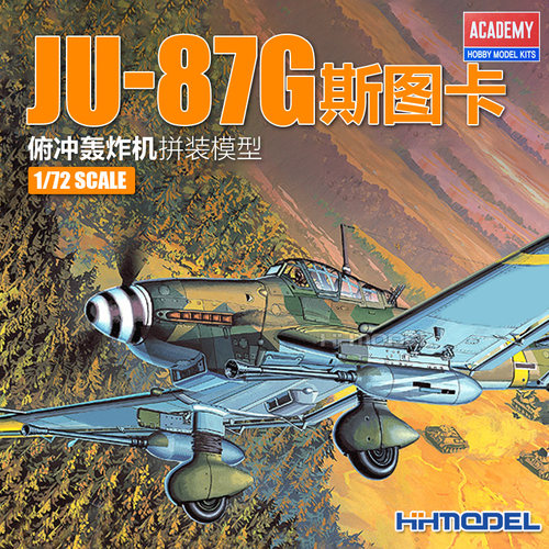 爱德美Ju-87G斯图卡1/72拼装模型
