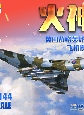 恒辉模型 小号手 03931 1/144 火神 战略轰炸机 拼装模型