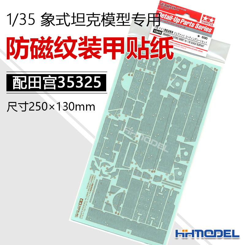 恒辉 田宫 12644 1/35 象式坦克歼击车 防磁纹装甲贴纸 适配35325,模玩/动漫/周边/娃圈三坑/桌游,模型制作工具/辅料耗材,淘宝优惠券,粉丝福利购,淘宝优惠卷