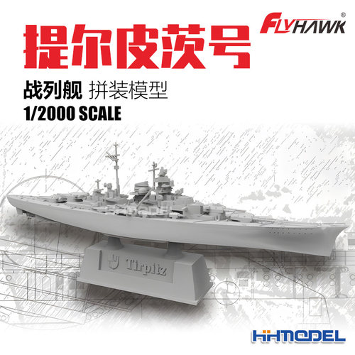 恒辉模型 鹰翔 9002 1/2000 提尔皮茨号战列舰 拼装模型