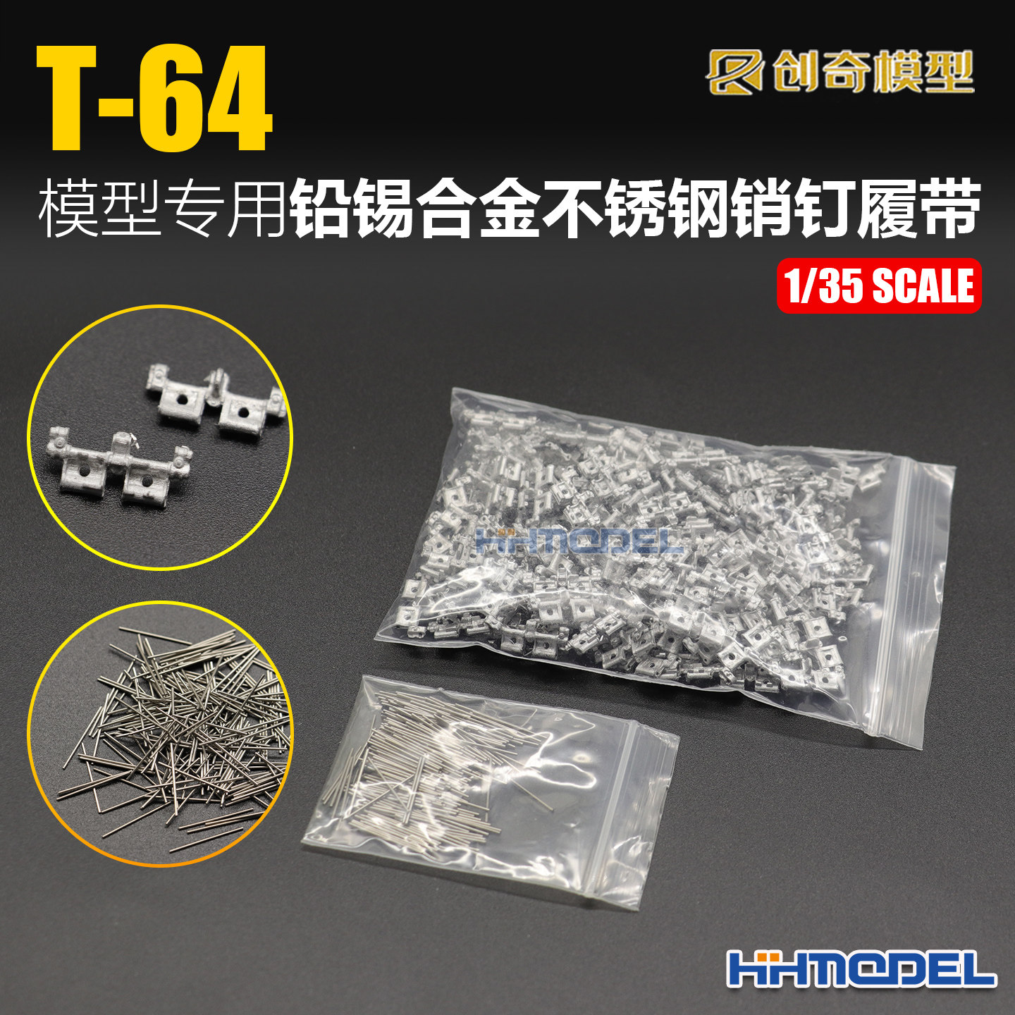恒辉 创奇 35008 1/35 金属履带 带不锈钢销钉 适配T64坦克模型
