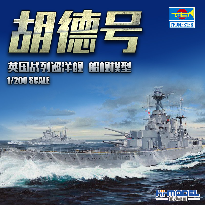 小号手胡德号战列巡洋舰拼装模型