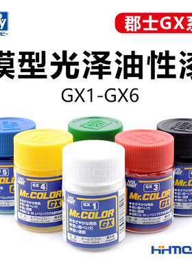 恒辉模型 郡士GX系列 亮泽光泽油性漆模型专用油漆18ML GX1-GX6