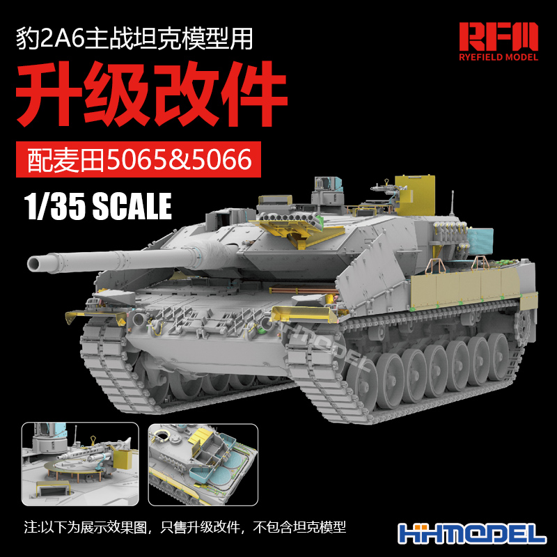 麦田豹2A6坦克模型改造件