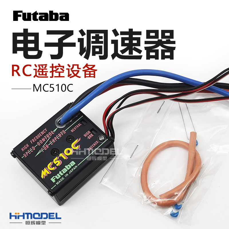 恒辉模型 FUTABA RC遥控设备电调 MC510C电子调速器 3.9kHz