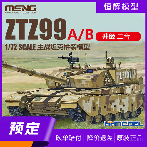 MENG拼装模型ZTZ-99A主战坦克