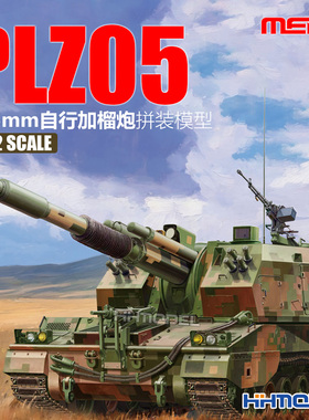 MENG 72-014 1/72 1/72 PLZ05式155mm自行加榴炮 拼装模型