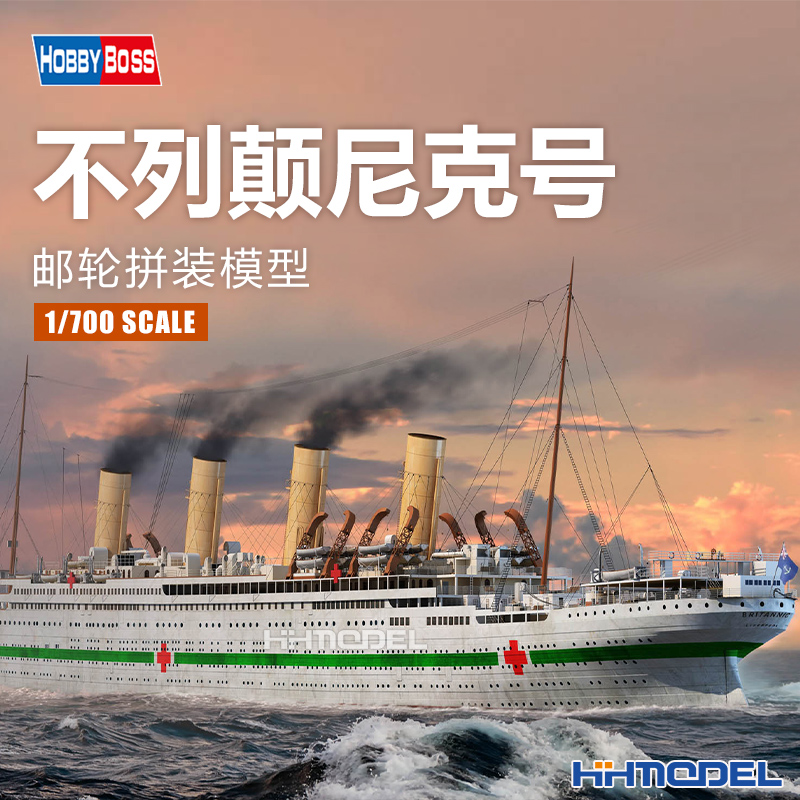 hobbyboss拼装船模不列颠尼克号