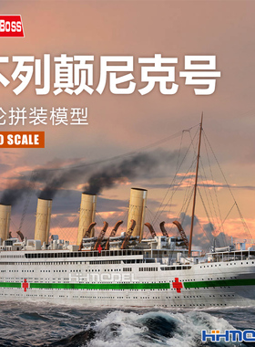 恒辉 hobbyboss 83422 1/700 皇家邮轮 不列颠尼克号 拼装模型