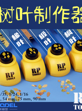 恒辉满额包邮 RP TOOLZ 模型场景 树叶制作器 多种类多规格