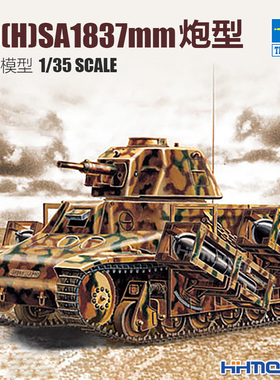 恒辉模型 小号手 00352 1/35 法国 39(H)SA18 37毫米炮 拼装模型
