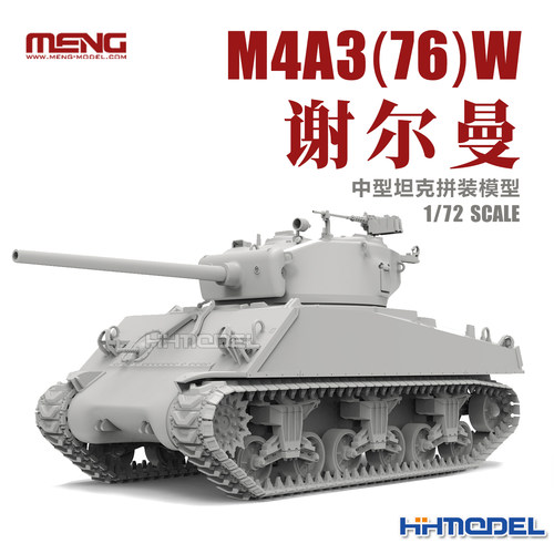 MENG拼装模型谢尔曼中型坦克