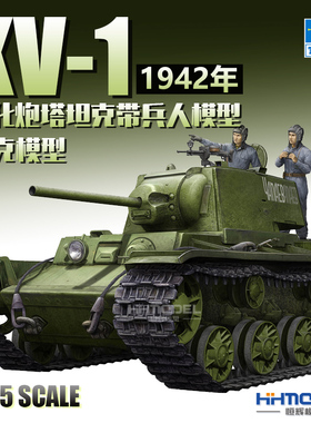 恒辉 小号手 09597 1/35 KV-1重型坦克 简化炮塔 附兵人 拼装模型