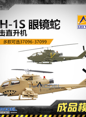 恒辉模型 小号手 静态成品 1/72 AH-1S 眼镜蛇直升机 37096-37099