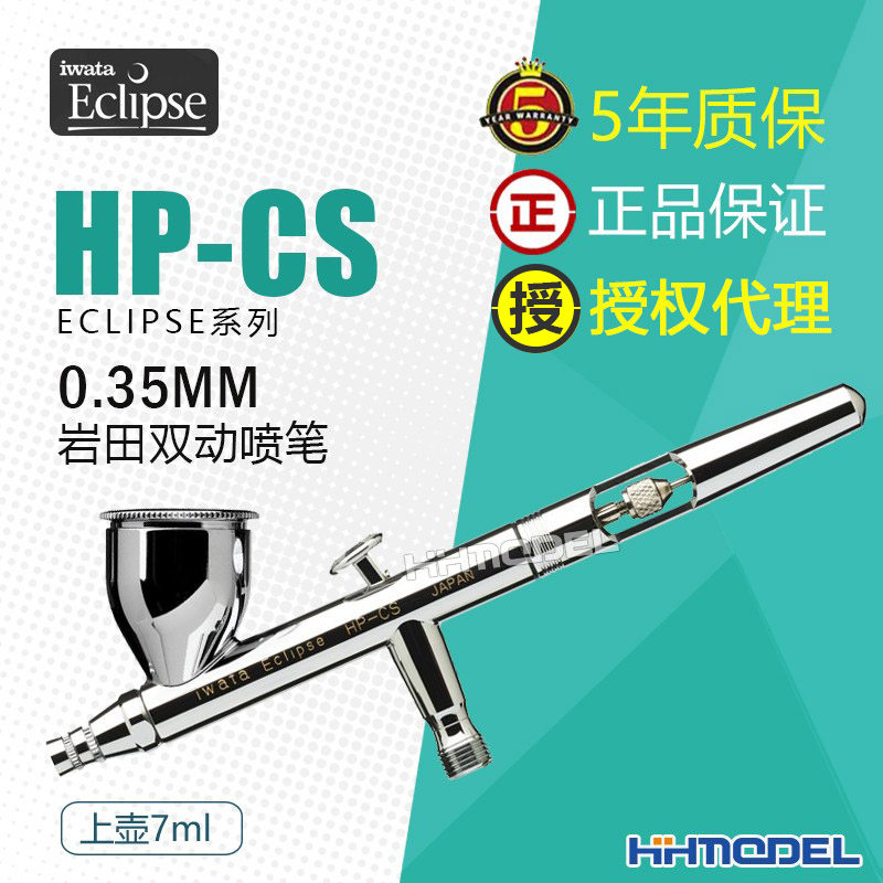 恒辉模型 IWATA/岩田 HP-CS 双动上壶7ml 0.35mm上色喷笔,模玩/动漫/周边/娃圈三坑/桌游,模型制作工具/辅料耗材,淘宝优惠券,粉丝福利购,淘宝优惠卷