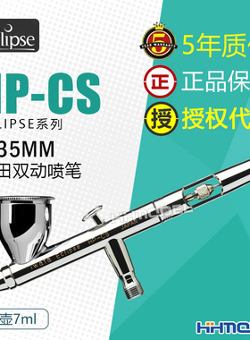 恒辉模型 IWATA/岩田 HP-CS 双动上壶7ml 0.35mm上色喷笔