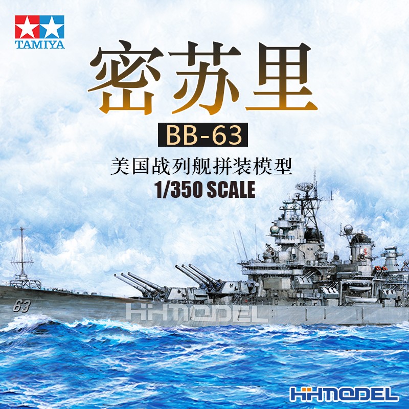 田宫密苏里号战列舰拼装模型